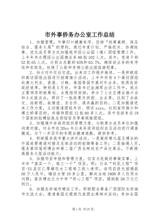 市外事侨务办公室工作总结 