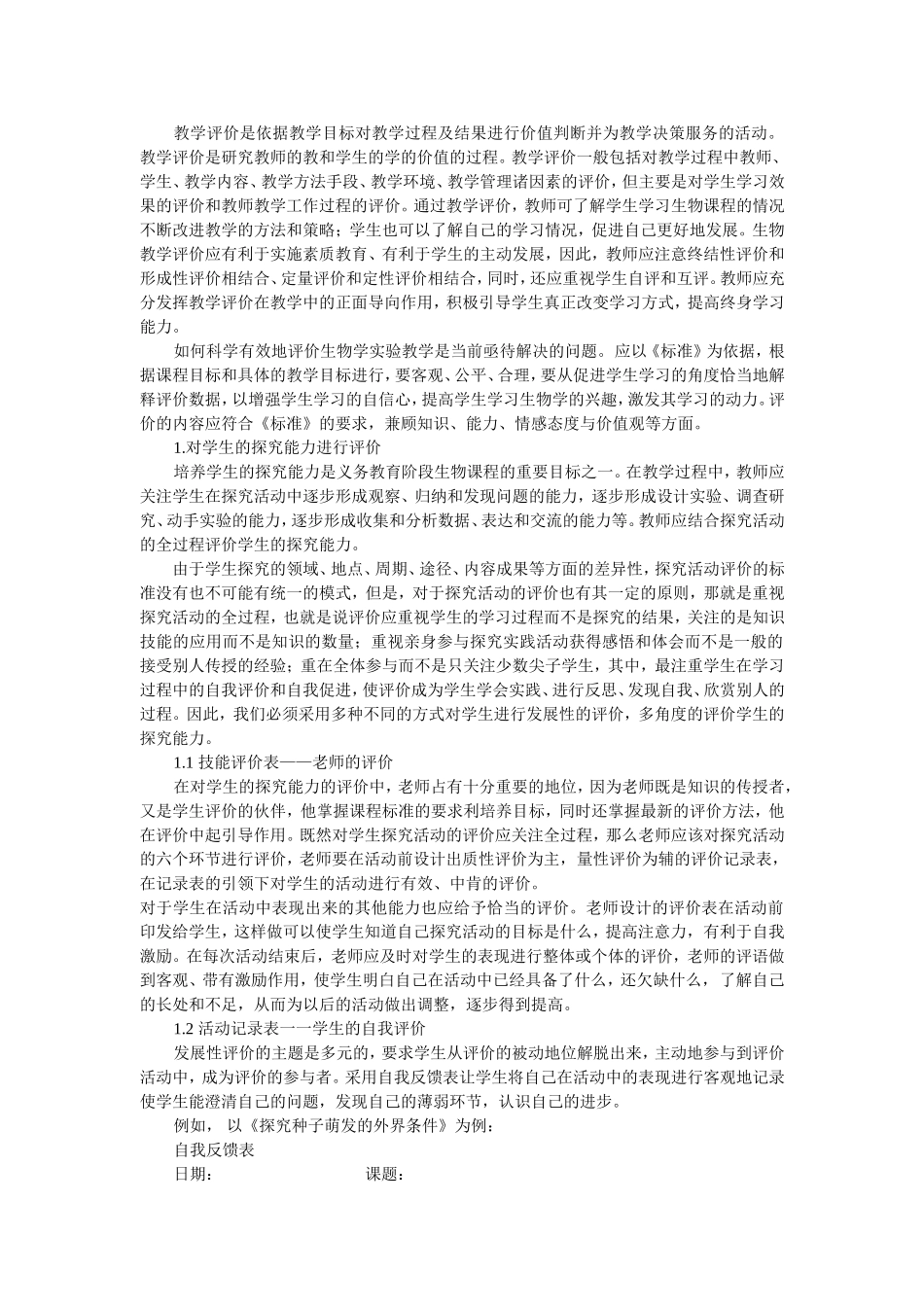 生物学实验教学评价的实施_第1页