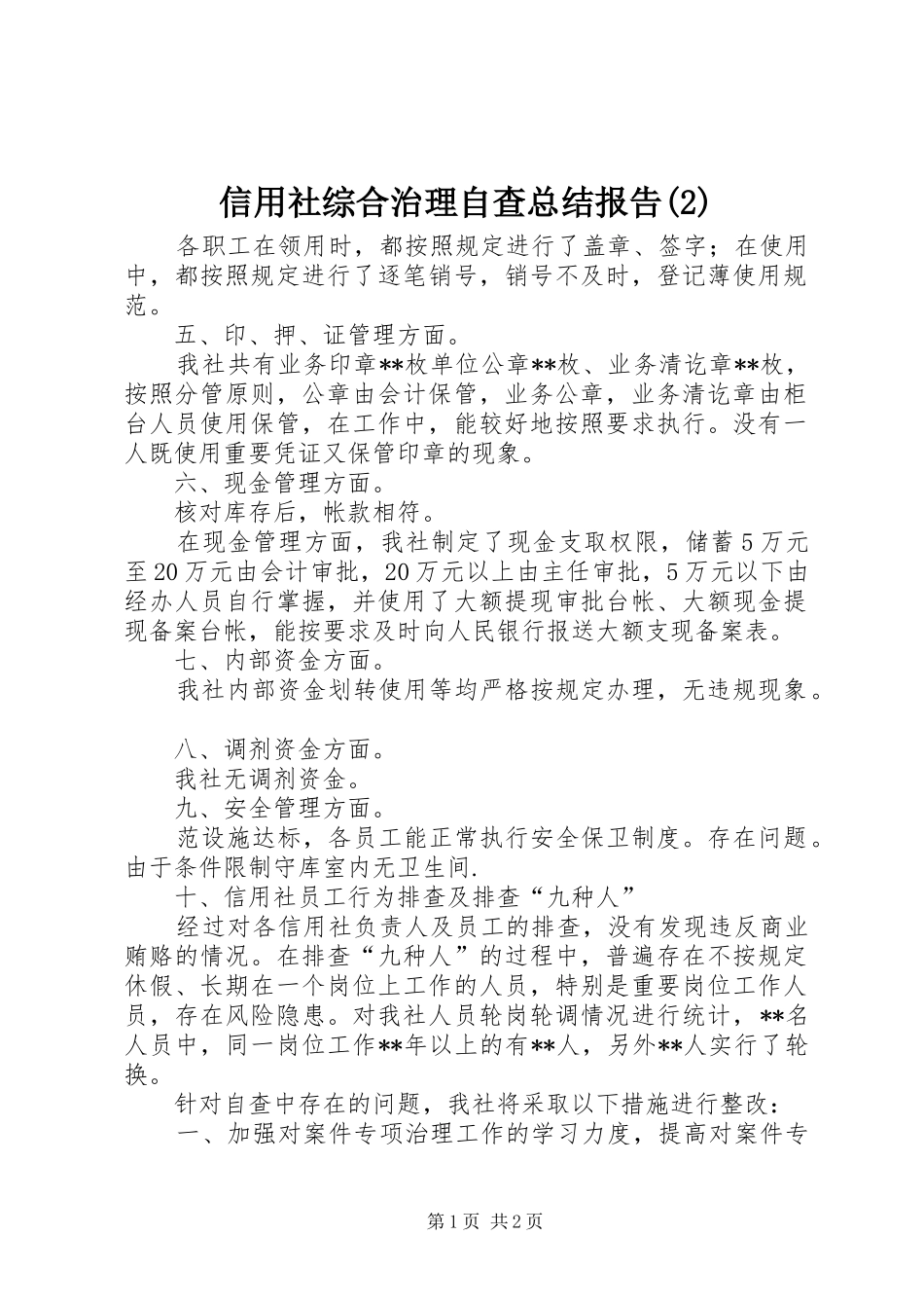 信用社综合治理自查总结报告_第1页