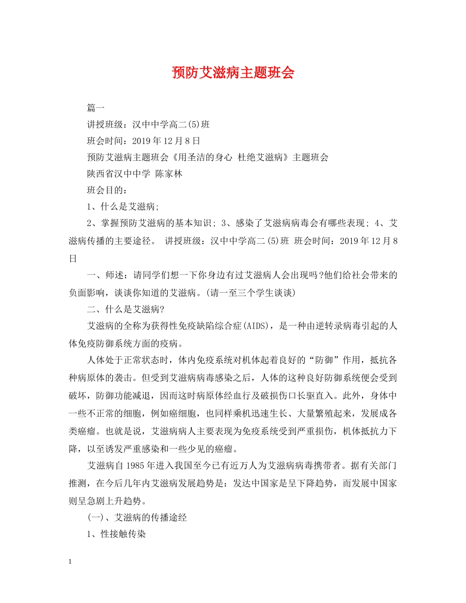 预防艾滋病主题班会 _第1页