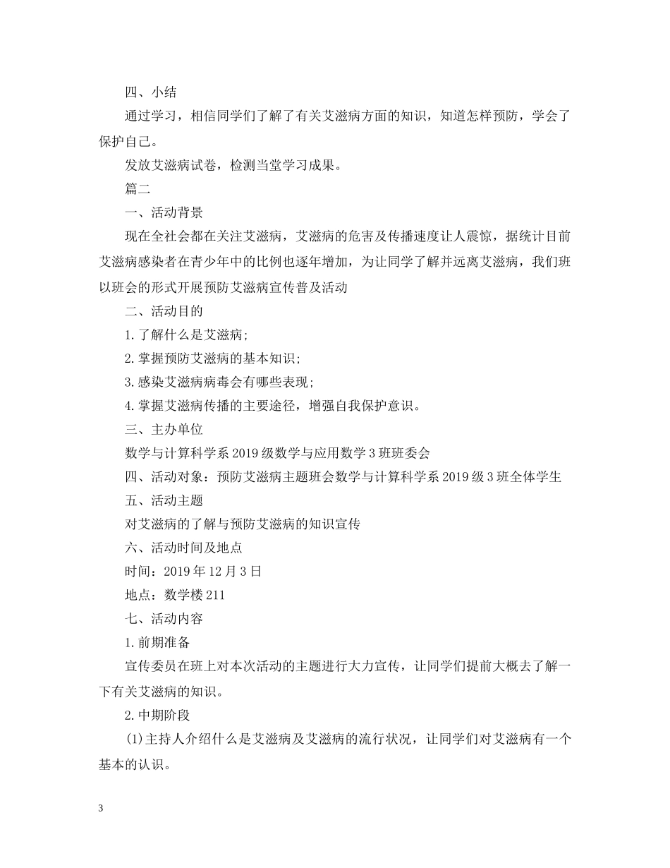 预防艾滋病主题班会 _第3页