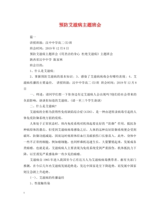 预防艾滋病主题班会 