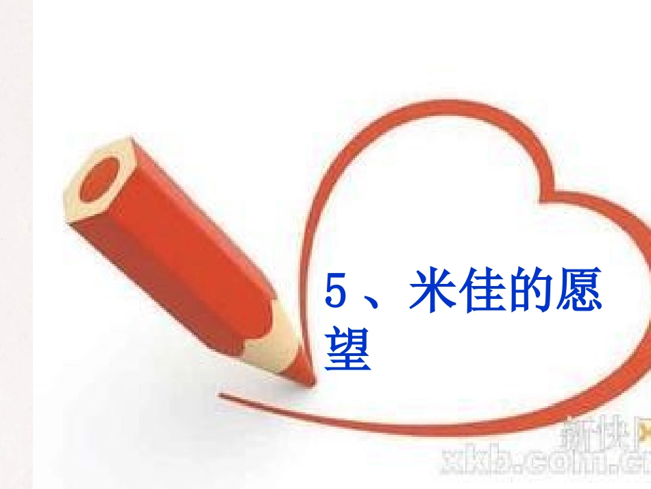 米佳的愿望修改_第1页