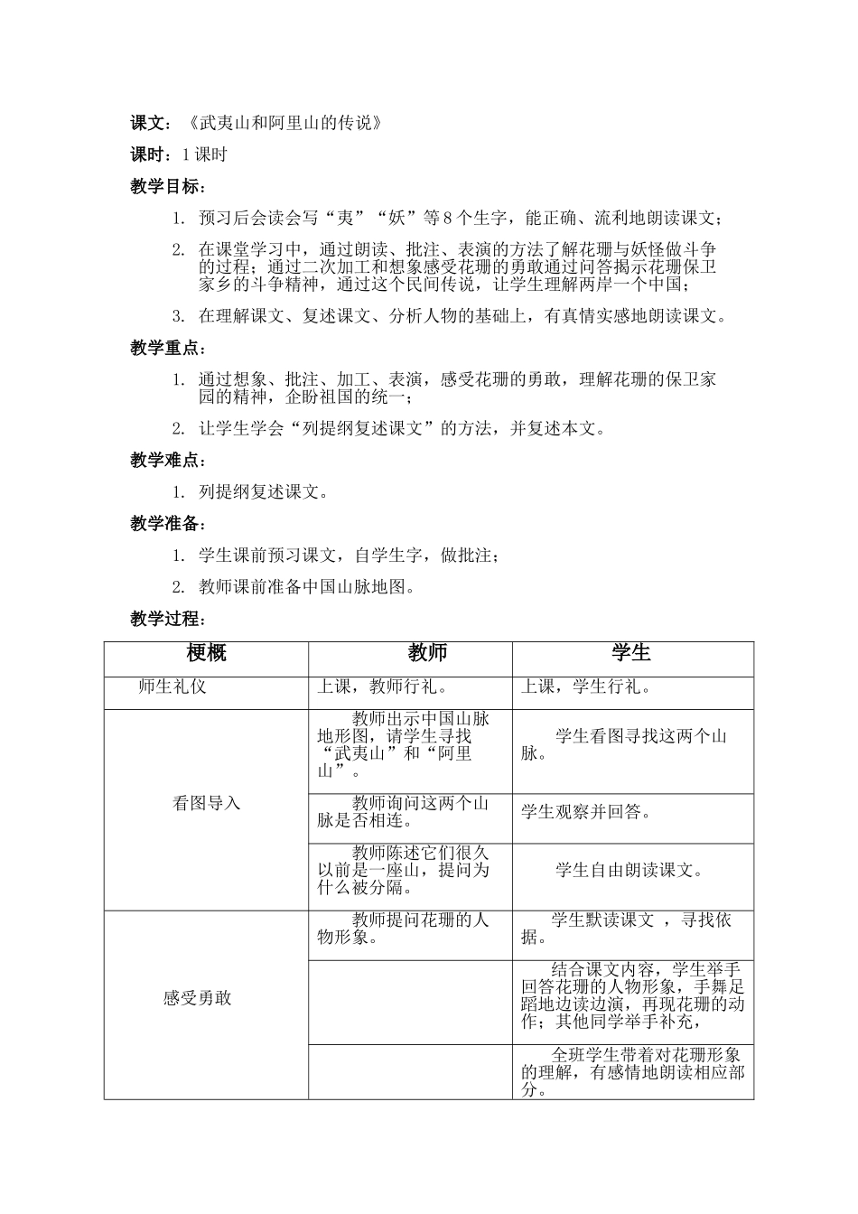 《武夷山和阿里山的传说》教案_第1页