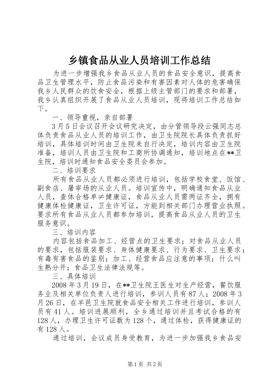 乡镇食品从业人员培训工作总结 _第1页