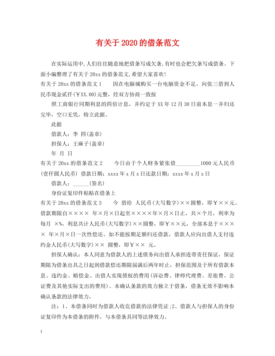 有关于2024的借条范文 _第1页