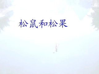 松鼠和松果课件 (2)