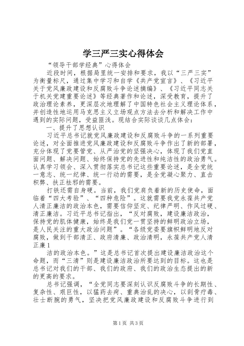 学三严三实体会心得_第1页