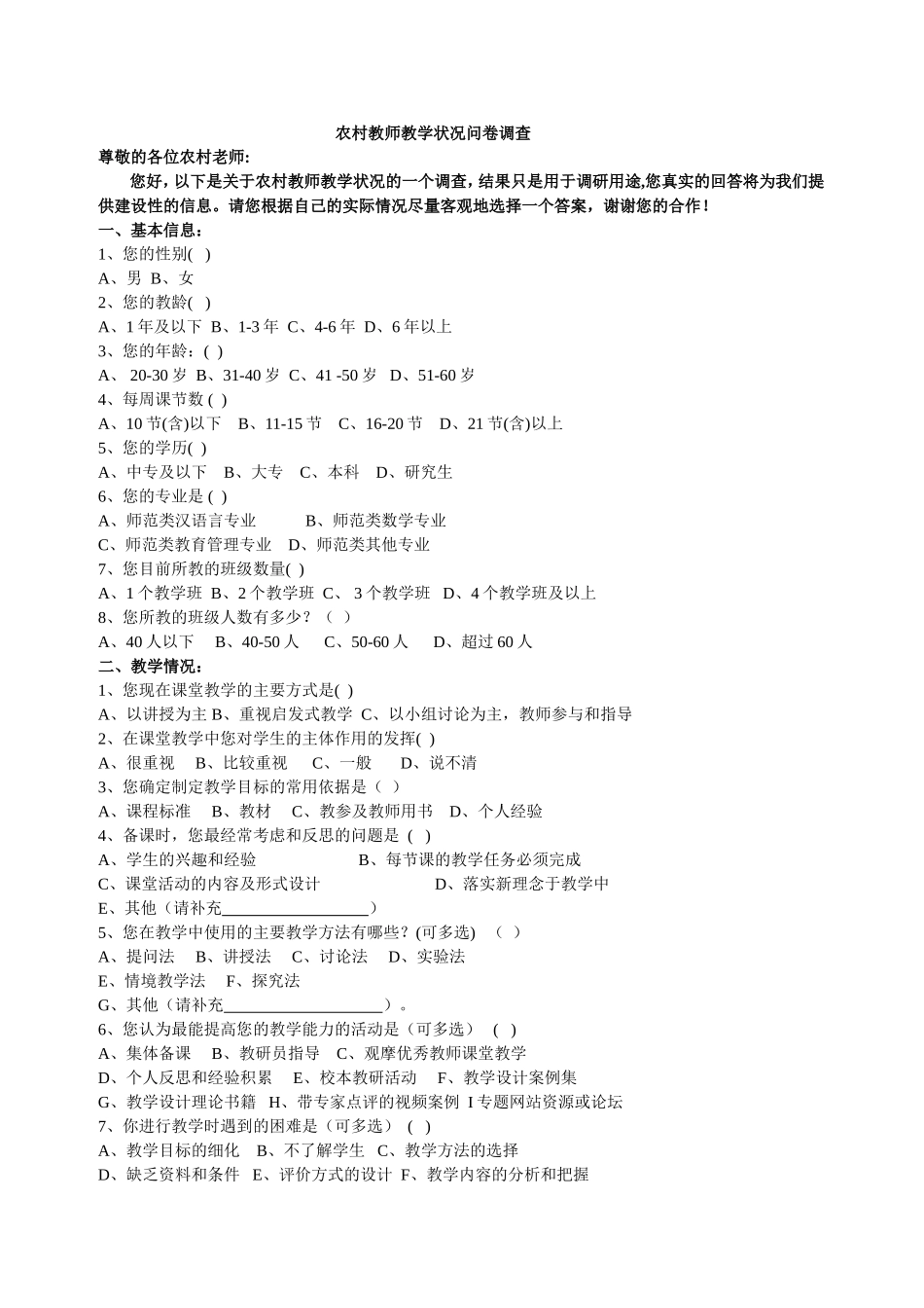 农村学校教师教学状况问卷调查_第1页