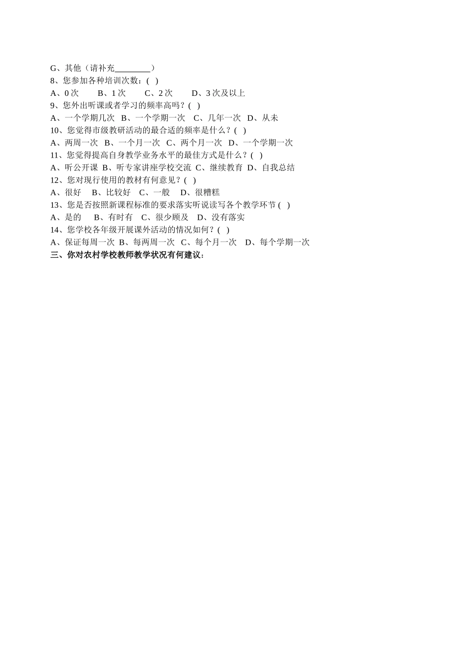 农村学校教师教学状况问卷调查_第2页