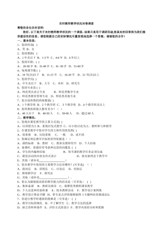 农村学校教师教学状况问卷调查