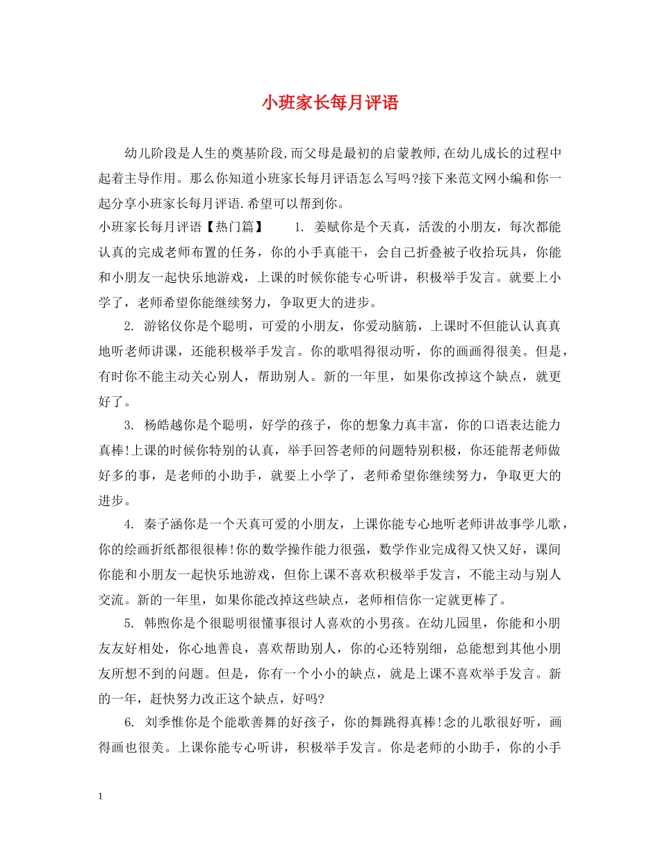 小班家长每月评语 _第1页