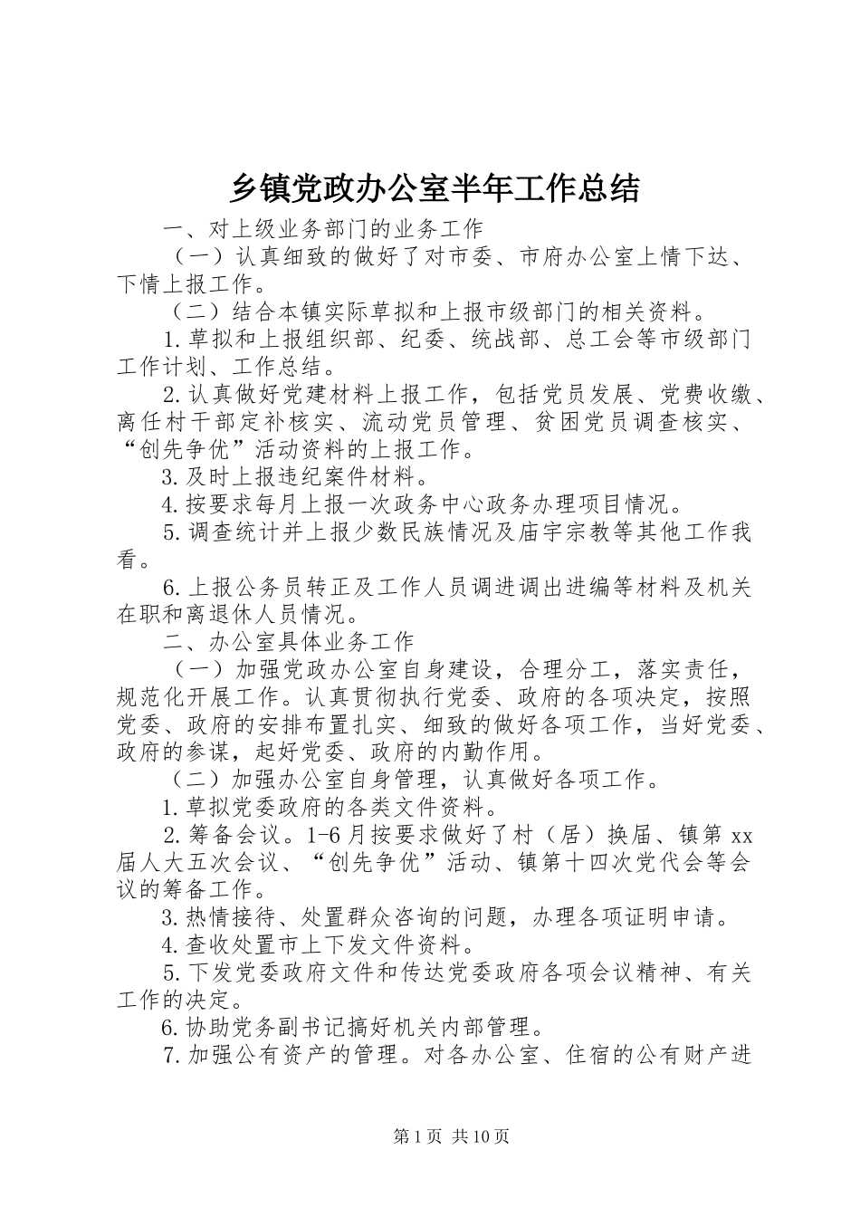 乡镇党政办公室半年工作总结 _第1页