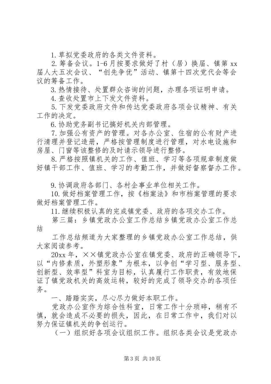乡镇党政办公室半年工作总结 _第3页