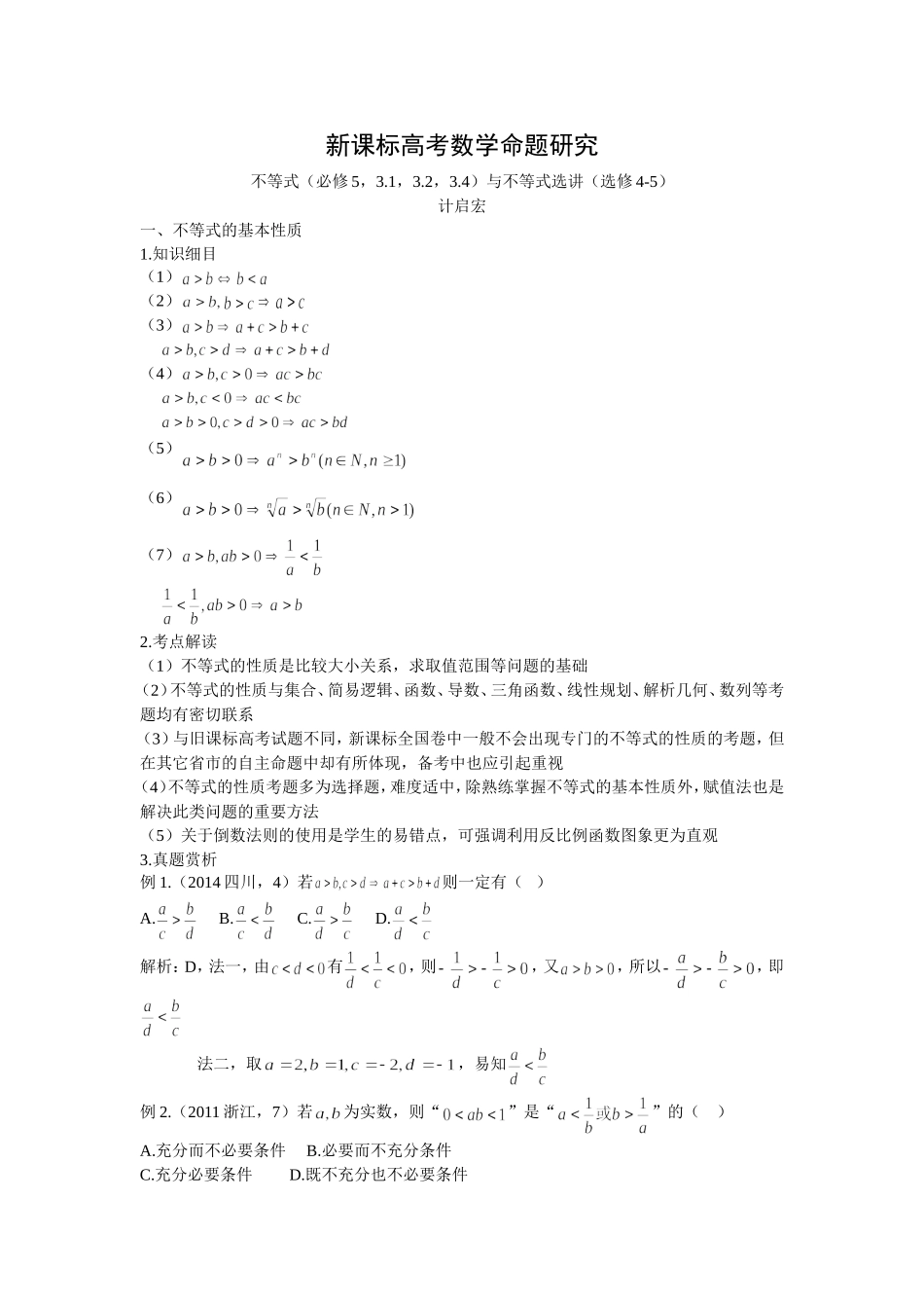 不等式与不等式选讲命题研究_第1页