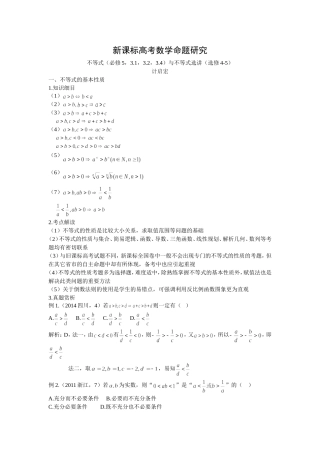 不等式与不等式选讲命题研究