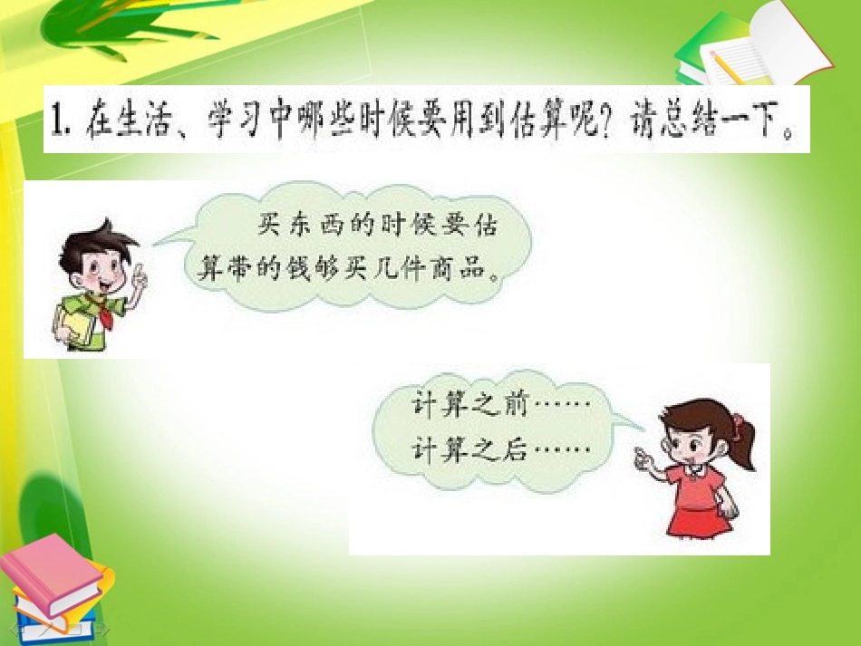 北师大六年级数学下册《毕业总复习--估算》课件(07)_第2页