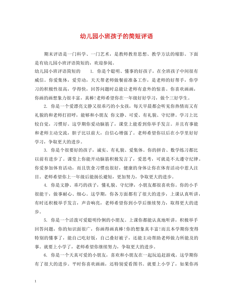 幼儿园小班孩子的简短评语 _第1页