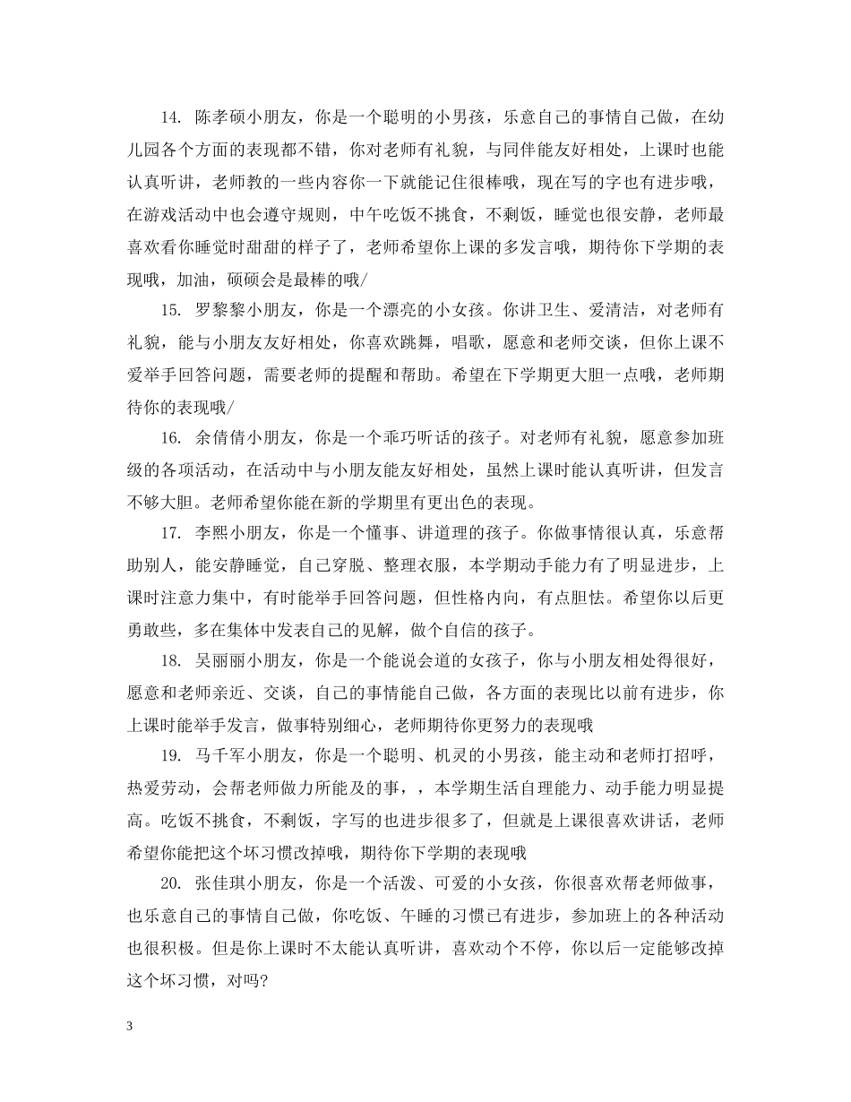 幼儿园小班孩子的简短评语 _第3页