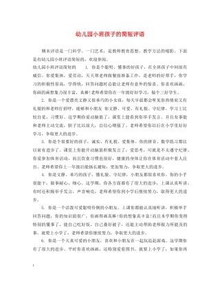 幼儿园小班孩子的简短评语 