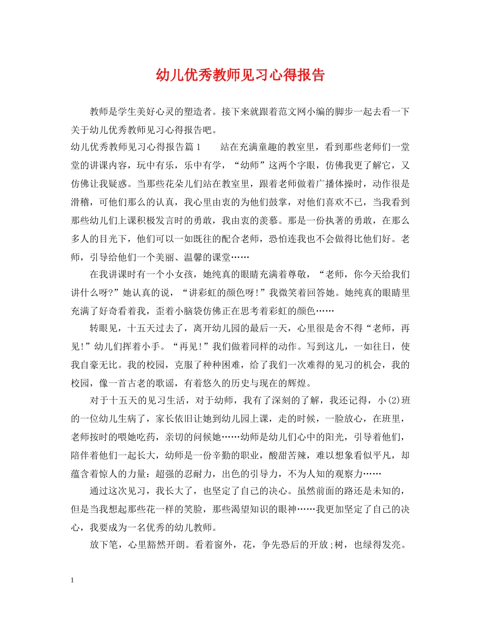 幼儿优秀教师见习心得报告 _第1页