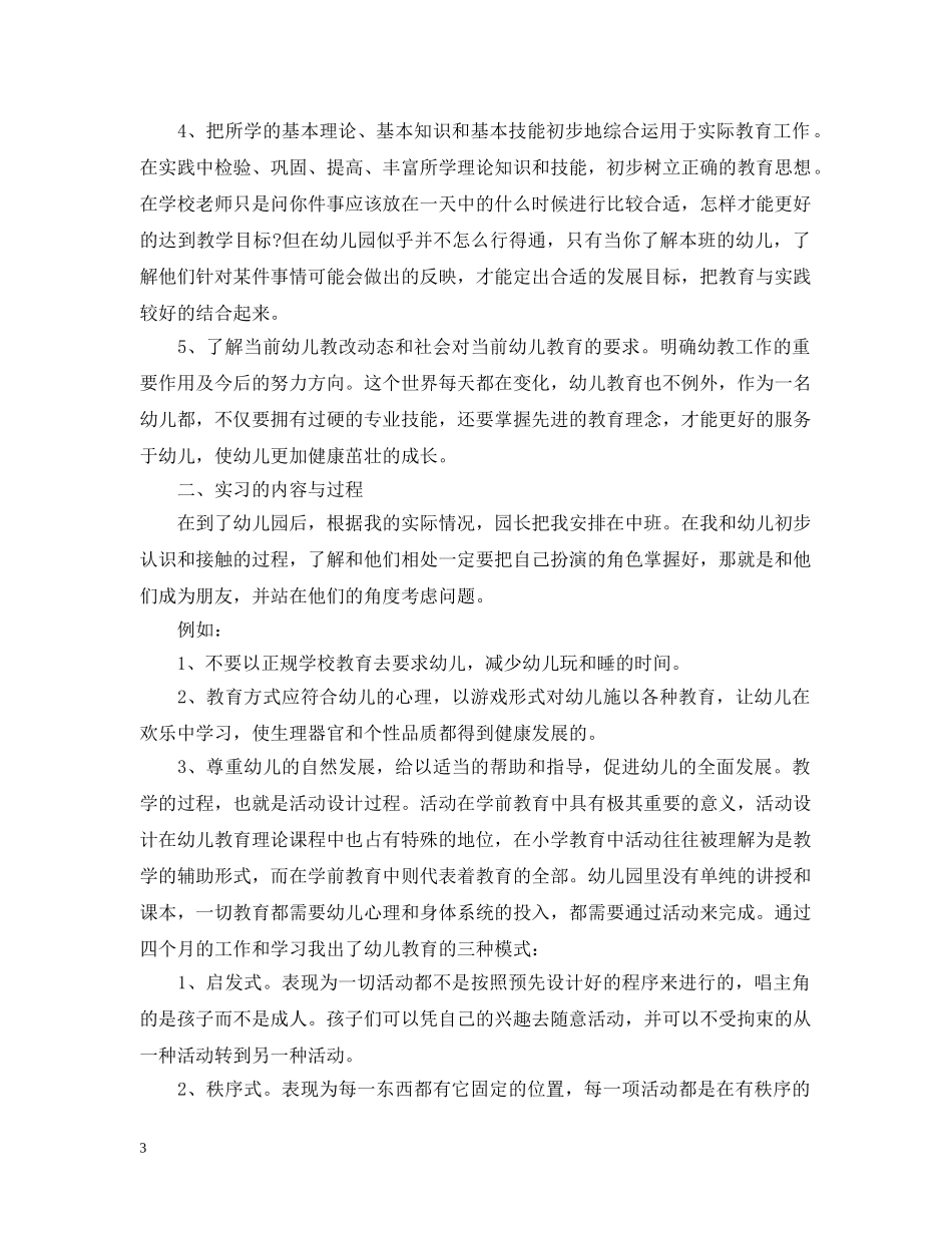 幼儿优秀教师见习心得报告 _第3页