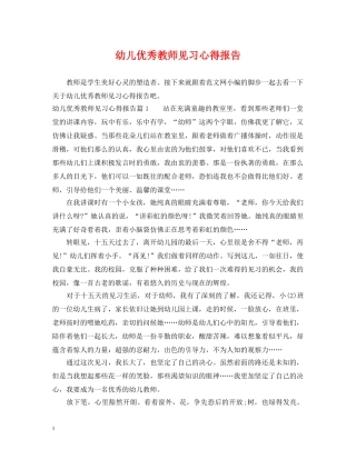 幼儿优秀教师见习心得报告 