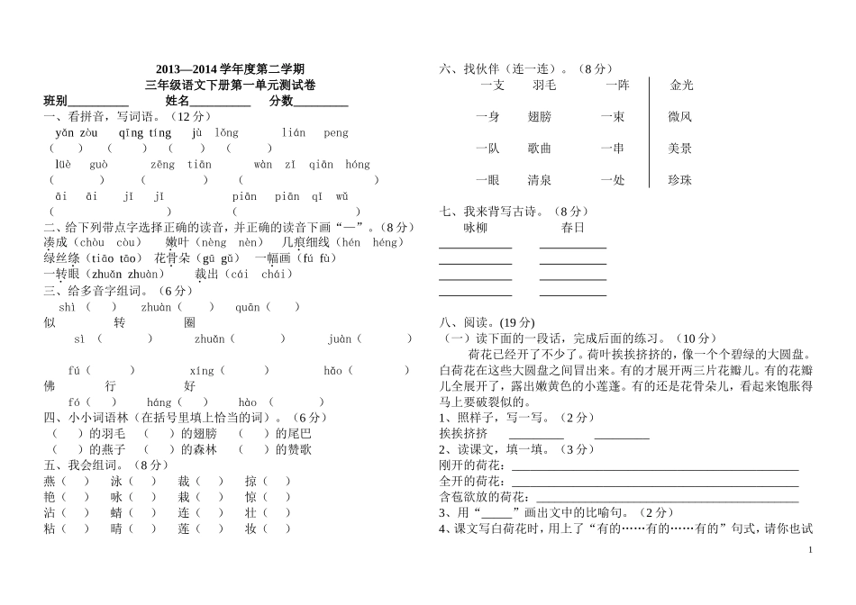新课标人教版2013--2014小学语文三年级下册第一单元测试题_第1页