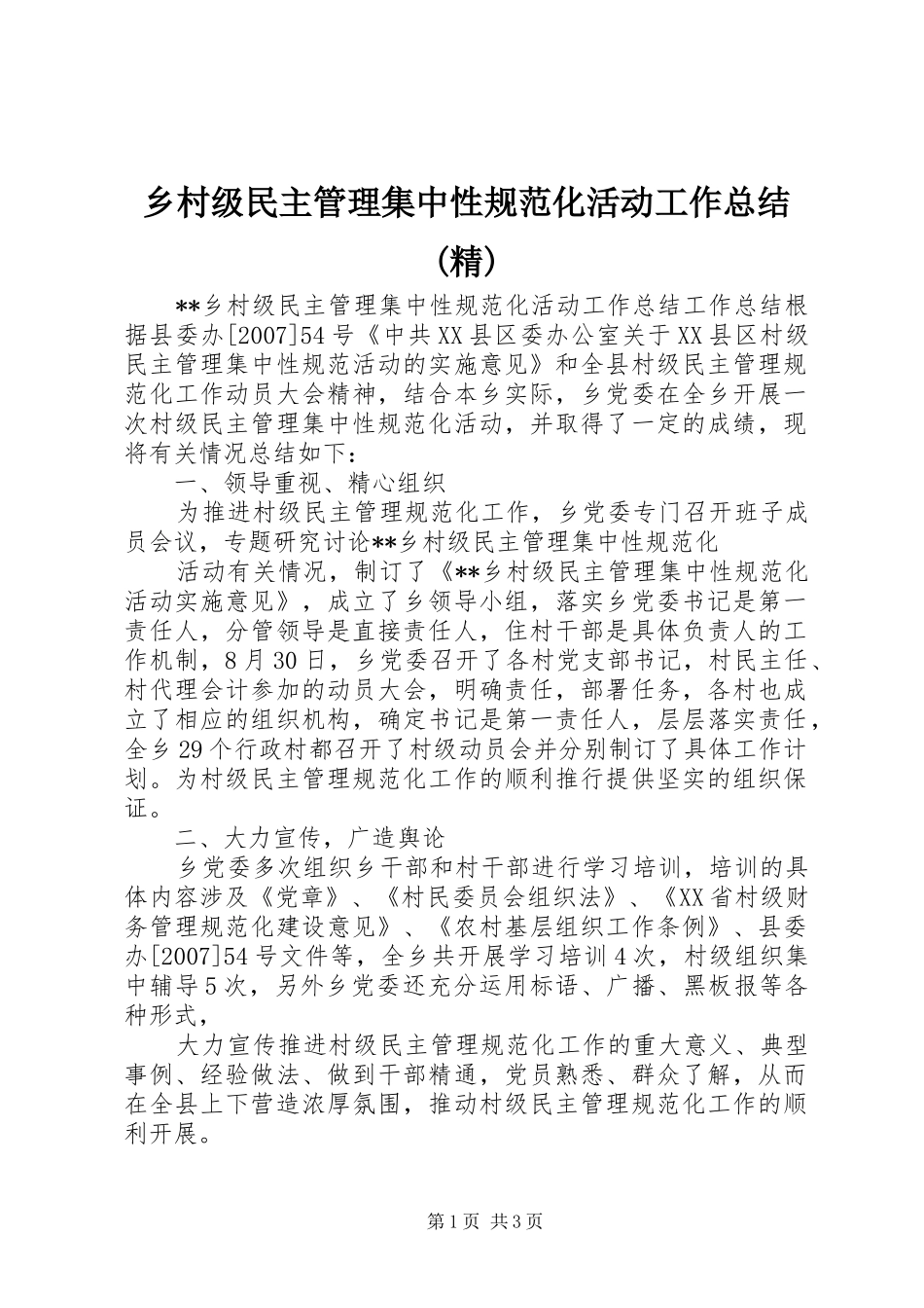 乡村级民主管理集中性规范化活动工作总结(精) _第1页
