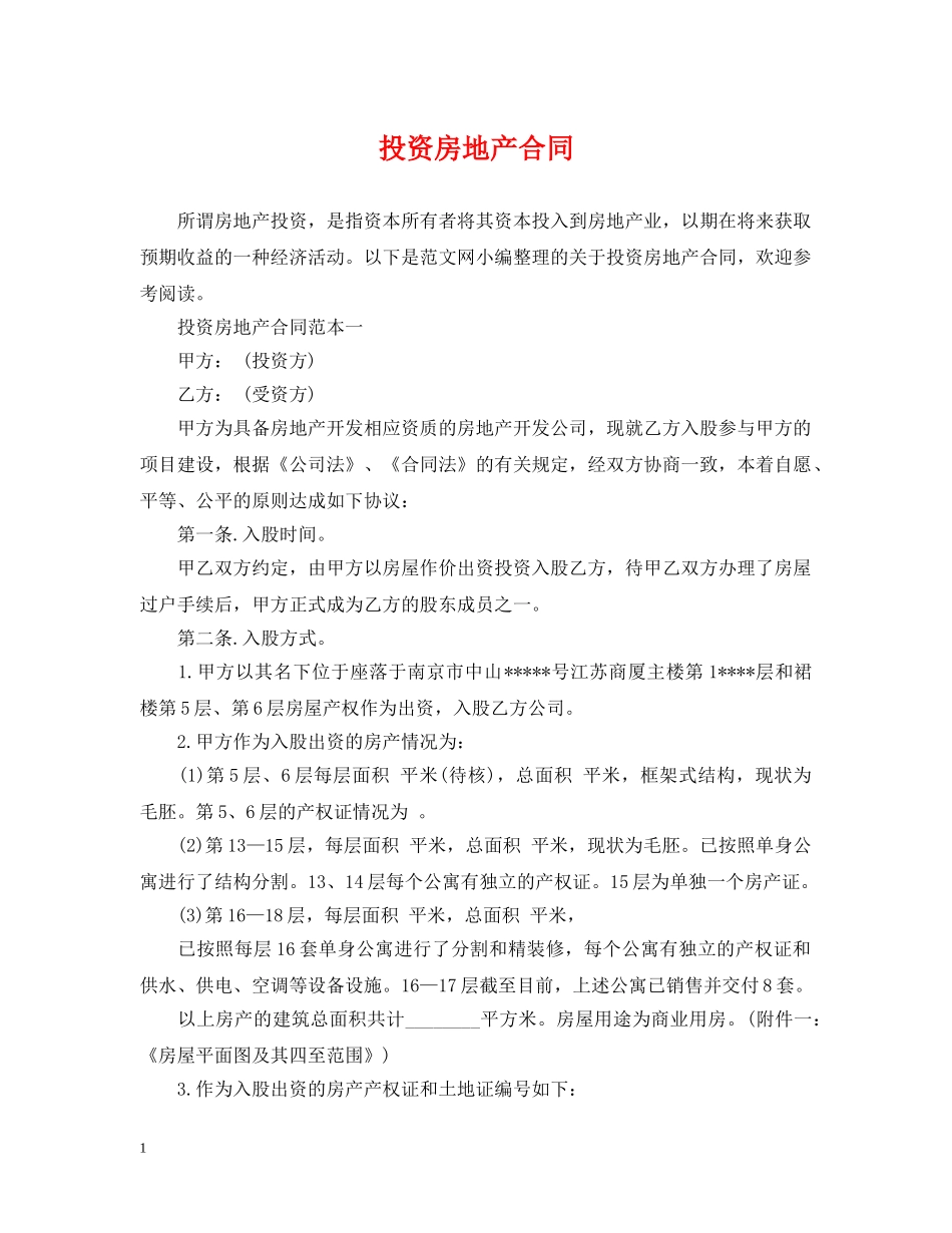 投资房地产合同 _第1页