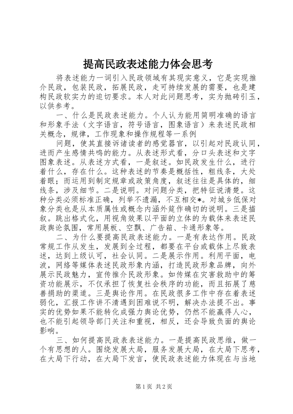 提高民政表述能力体会思考_第1页