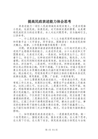 提高民政表述能力体会思考