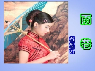 雨巷人教版必修