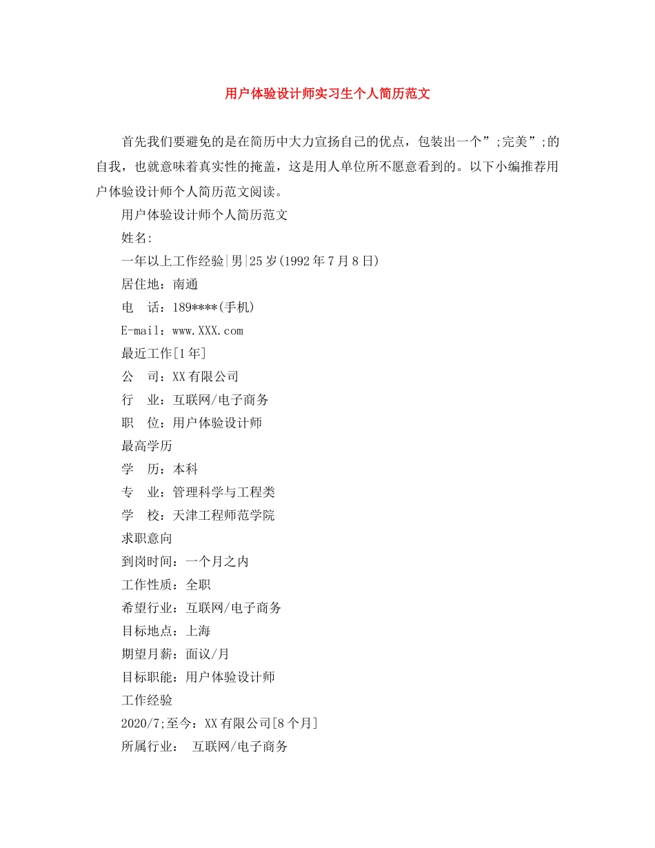 用户体验设计师实习生个人简历范文 _第1页