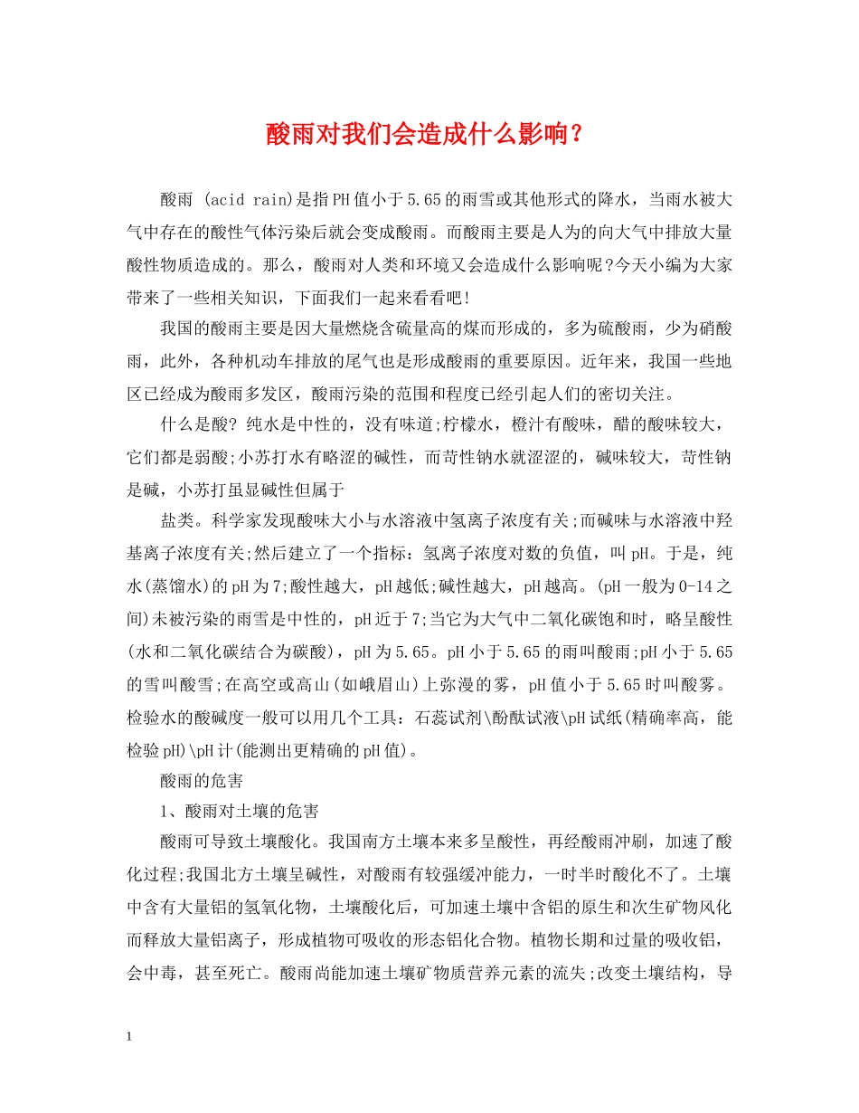 酸雨对我们会造成什么影响？ _第1页