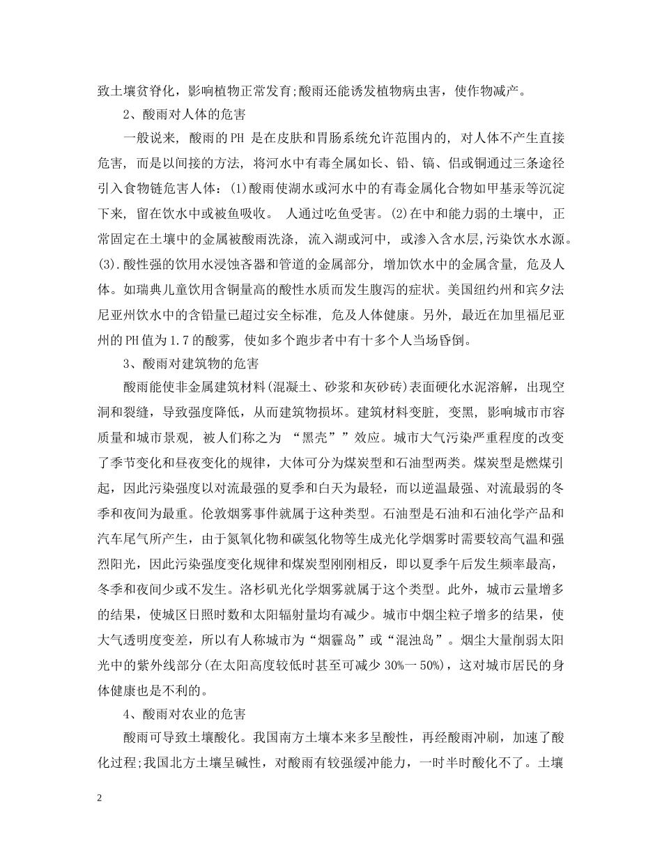酸雨对我们会造成什么影响？ _第2页