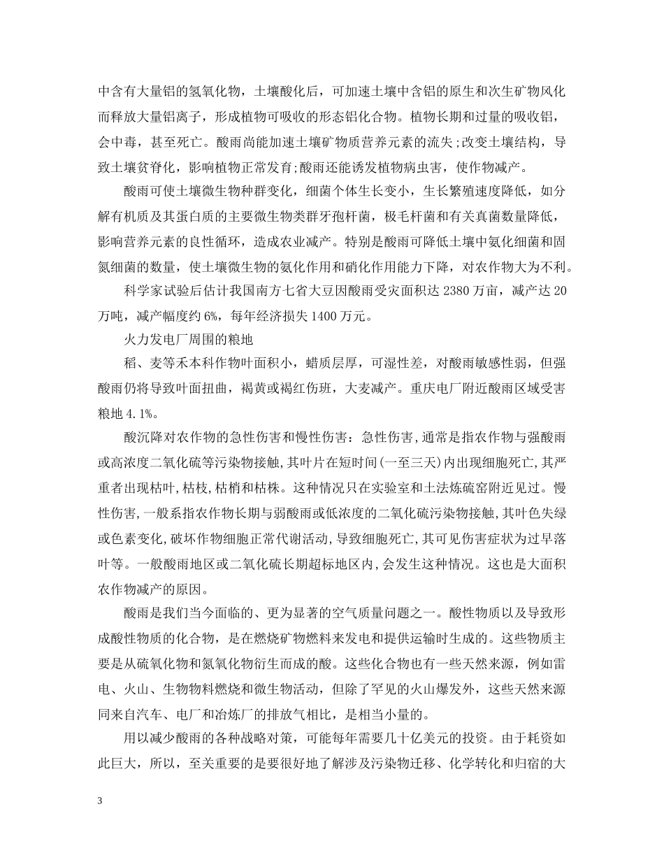 酸雨对我们会造成什么影响？ _第3页