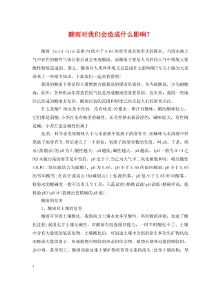 酸雨对我们会造成什么影响？ 