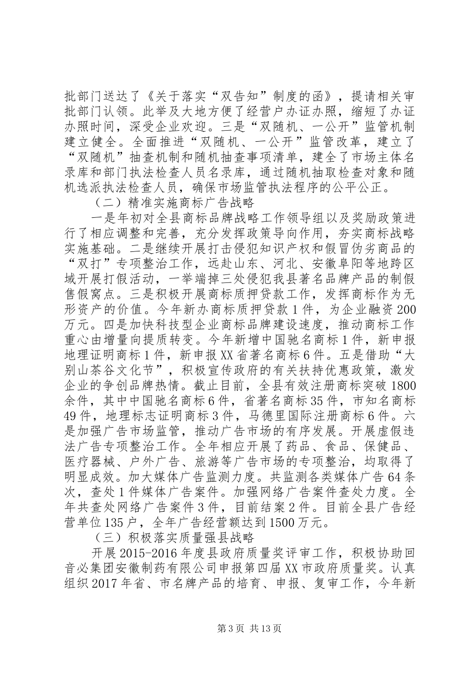 县市场监督管理局XX年工作总结 _第3页
