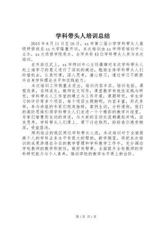 学科带头人培训总结 