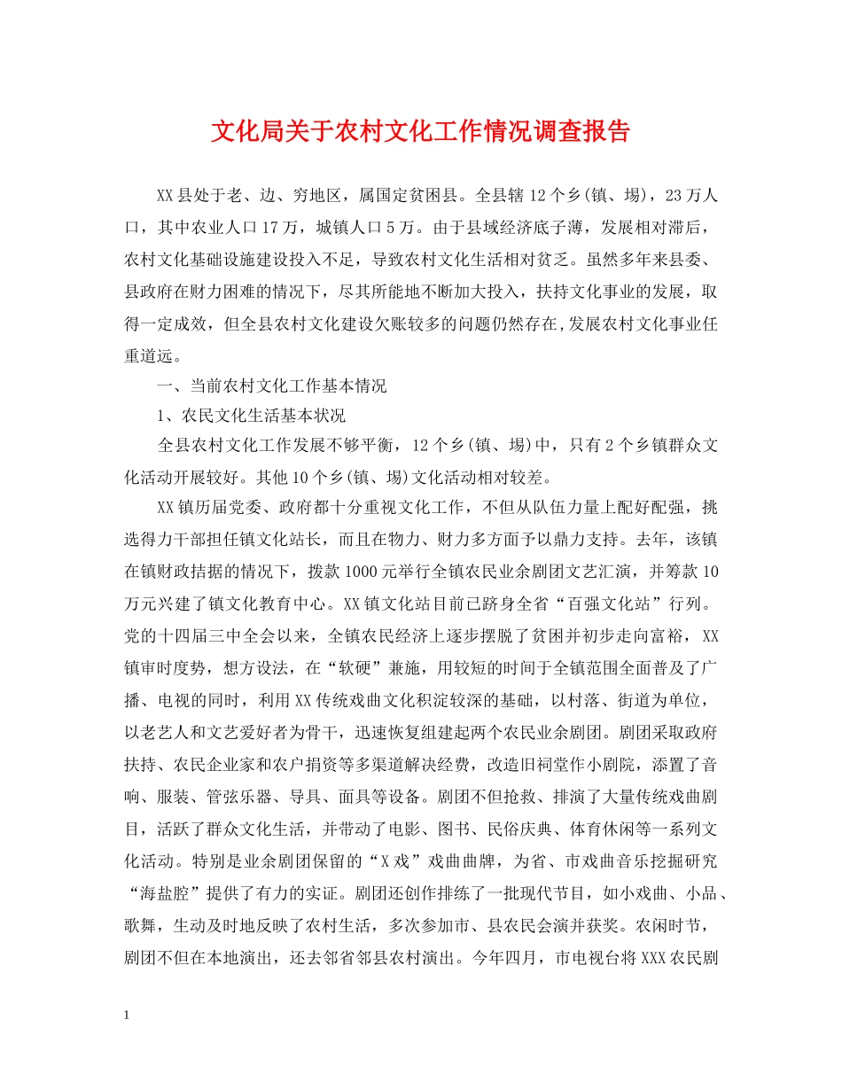 文化局关于农村文化工作情况调查报告 _第1页