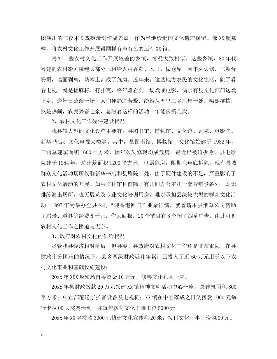 文化局关于农村文化工作情况调查报告 _第2页