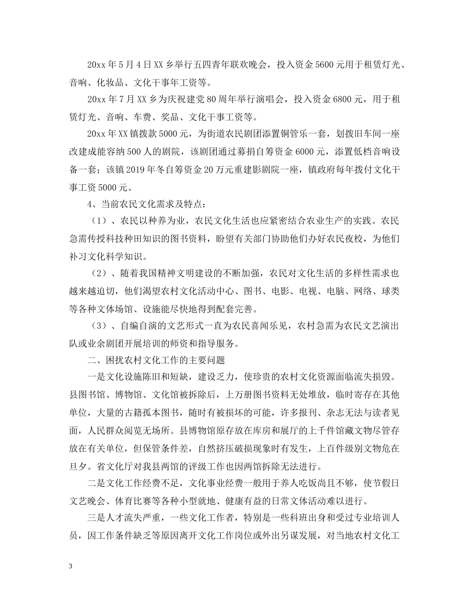 文化局关于农村文化工作情况调查报告 _第3页