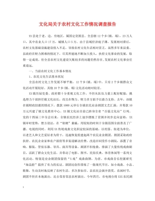 文化局关于农村文化工作情况调查报告 