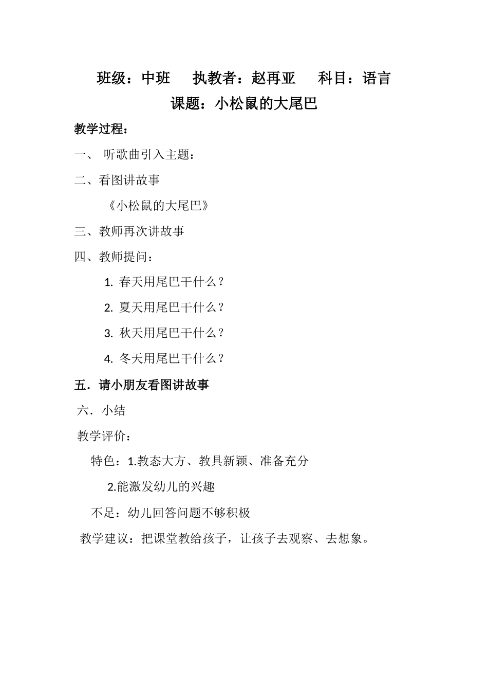 幼儿园中班《小松鼠的大尾巴》听课记录及评析_第1页