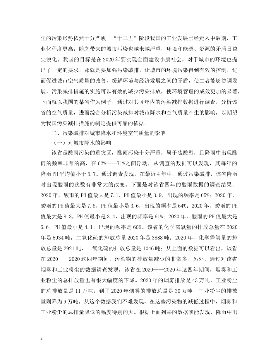 污染减排对环境空气质量的影响 _第2页
