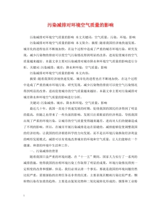 污染减排对环境空气质量的影响 