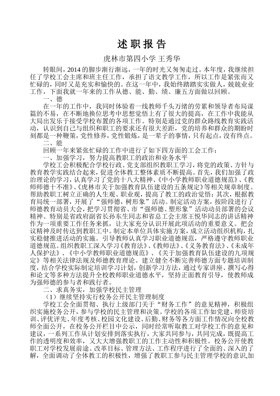 王秀华述职报告2014_第1页