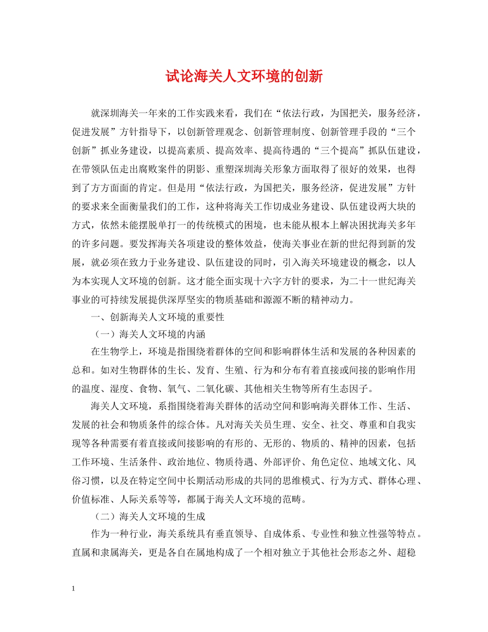 试论海关人文环境的创新 _第1页