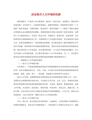 试论海关人文环境的创新 